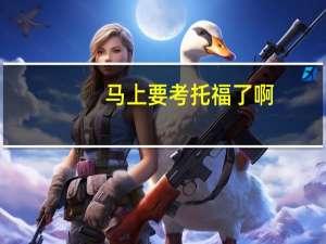 马上要考托福了啊...在北二外，先前听说管得松，上点题班旁边一人还说能用手机查词。