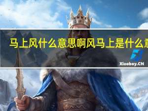 马上风什么意思啊 风马上是什么意思？