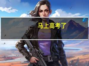 马上高考了，现在300分左右，努力学习到高考能上400分吗