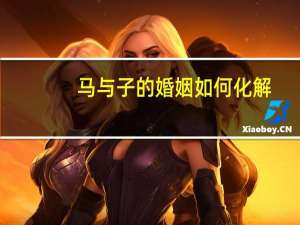 马与子的婚姻如何化解