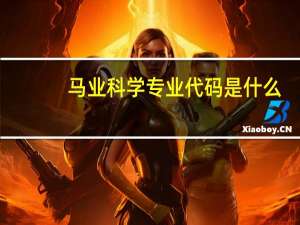 马业科学专业代码是什么
