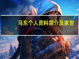 马东个人资料简介及家世（马东个人资料简介）