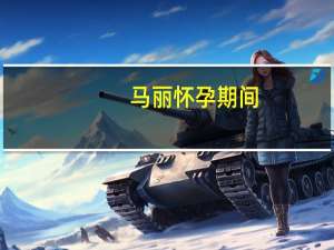 马丽怀孕期间（马丽怀孕了什么时候生）