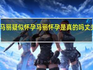 馬麗疑似懷孕 馬麗懷孕是真的嗎丈夫是誰