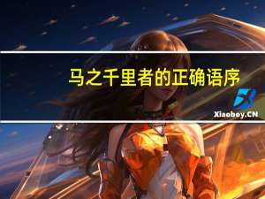 马之千里者的正确语序