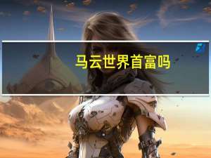 马云世界首富吗