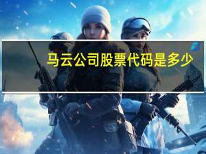 马云公司股票代码是多少