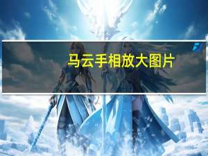 马云手相放大图片（马云手势）
