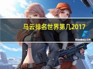 马云排名世界第几2017