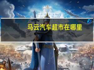 马云汽车超市在哪里