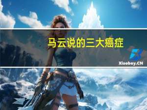 马云说的三大癌症