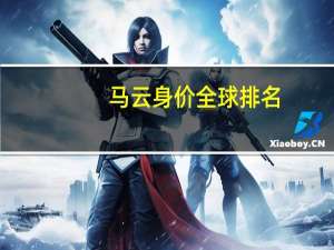 马云身价全球排名