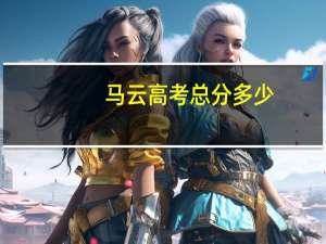 马云高考总分多少