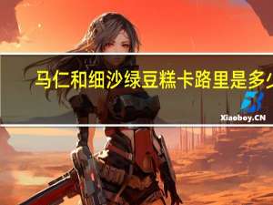 马仁和 细沙绿豆糕卡路里是多少