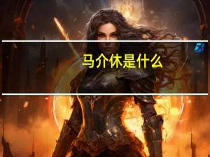 马介休是什么