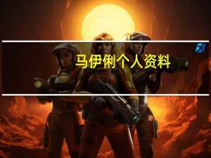 马伊俐个人资料（关于马伊俐个人资料的介绍）
