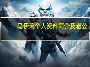 马伊琍个人资料简介及老公（马伊俐个人资料）