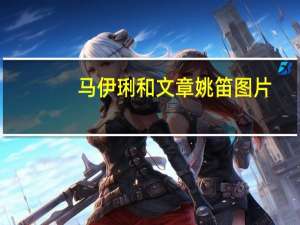 马伊琍和文章姚笛图片：文章出轨姚笛堕胎