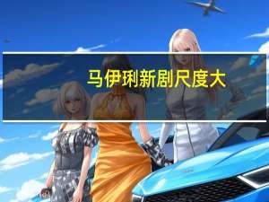 马伊琍新剧尺度大（马伊琍大尺度剧照）