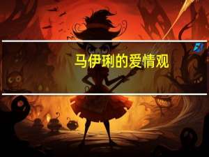 马伊琍的爱情观（马伊琍谈感情选择）