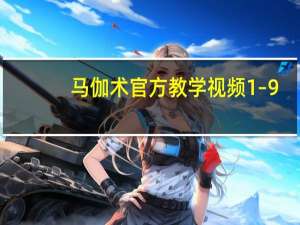 马伽术官方教学视频1–9（马伽术简介）