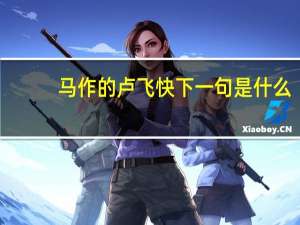 马作的卢飞快下一句是什么（马作的卢飞快出自哪首诗）