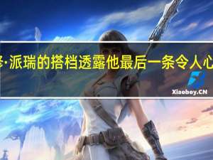 马修·派瑞的搭档透露他最后一条令人心痛的短信：‘我只记得你的美好’