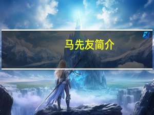 马先友简介（马先富）
