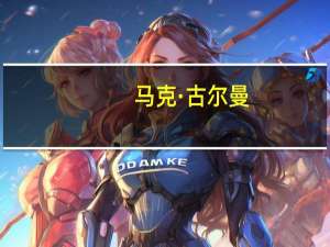 马克·古尔曼：新款MacBook和iPad不会在本月发布