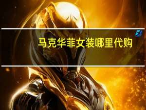 马克华菲女装哪里代购