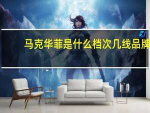 马克华菲是什么档次几线品牌