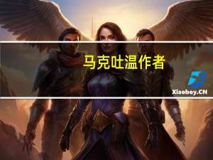 马克吐温作者（关于马克吐温作者的介绍）