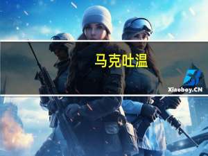 马克吐温（关于马克吐温的介绍）