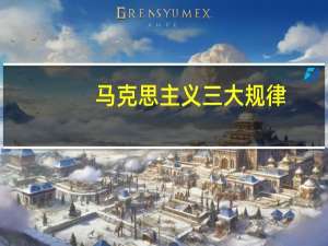 马克思主义三大规律