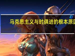 马克思主义与时俱进的根本原因