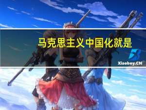 马克思主义中国化就是