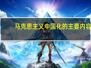 马克思主义中国化的主要内容