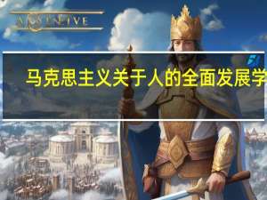 马克思主义关于人的全面发展学说