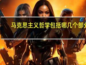 马克思主义哲学包括哪几个部分
