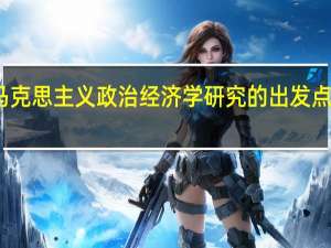 马克思主义政治经济学研究的出发点是什么