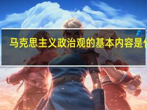 马克思主义政治观的基本内容是什么
