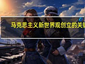 马克思主义新世界观创立的关键