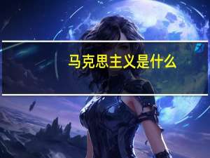 马克思主义是什么
