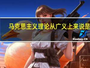 马克思主义理论从广义上来说是指