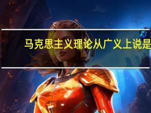 马克思主义理论从广义上说是