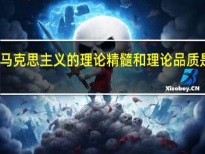 马克思主义的理论精髓和理论品质是什么