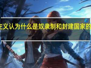 马克思主义认为什么是奴隶制和封建国家的典型政体形式