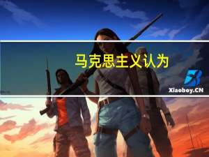 马克思主义认为