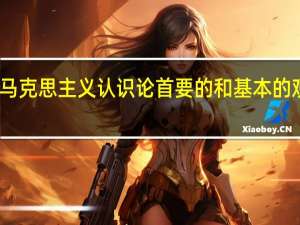 马克思主义认识论首要的和基本的观点是