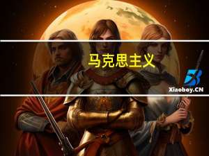 马克思主义（关于马克思主义的介绍）